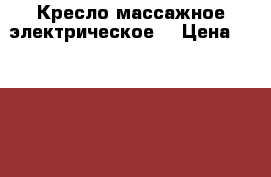 Кресло массажное электрическое. › Цена ­ 70 000 - Краснодарский край, Краснодар г. Спортивные и туристические товары » Тренажеры   . Краснодарский край